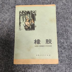 橡胶