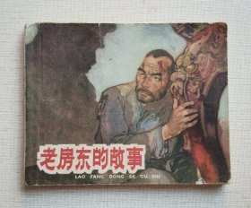 老房东的故事（老版书~革命斗争故事~题材）61年一印上美版