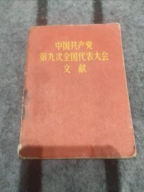 中国共产党第九次全国代表大会文献