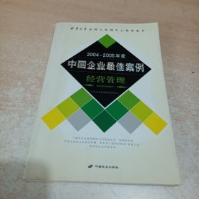 2004-2005年度中国企业最佳案例（经营管理）