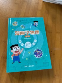 漫画学物理 下册