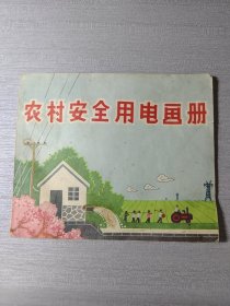 农村安全用电画册（彩图）