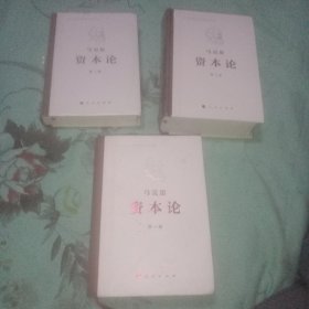 资本论(纪念本) 精装(第一、二、三卷)3本全