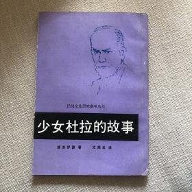 少女杜拉的故事 弗洛伊德 文荣光译 中国民间文艺出版社