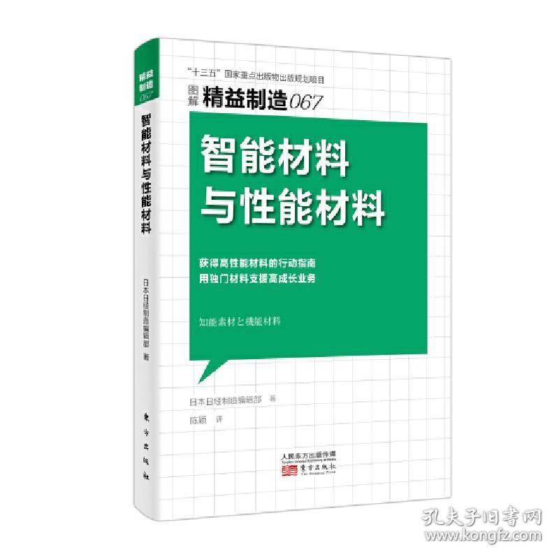 保正版！精益制造067:智能材料与性能材料9787520718721东方出版社日本日经制造编辑部