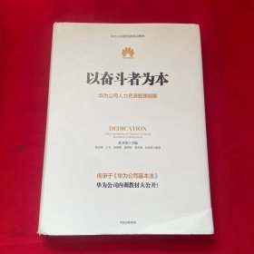 以奋斗者为本：华为公司人力资源管理纲要