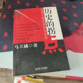 历史的拐点：中国历朝改革变法实录