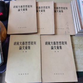 胡风文艺思想批判论文汇集（ 1-5集）