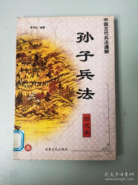 中国古代兵法通解.孙子兵法.图文本