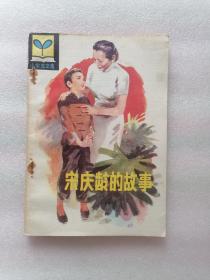 宋庆龄的故事（小学生文库）