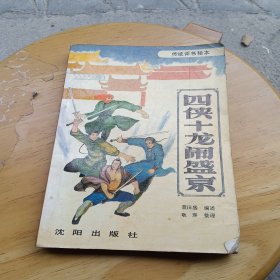 四侠十龙闹盛京
