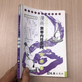 漫画黄帝内经素问：治疗卷