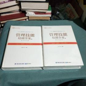 管理技能培训全案【上下册】全新未拆封；下册塑封已破了； 鹭江出版社