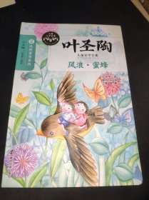 叶圣陶儿童文学全集：风浪·蜜蜂