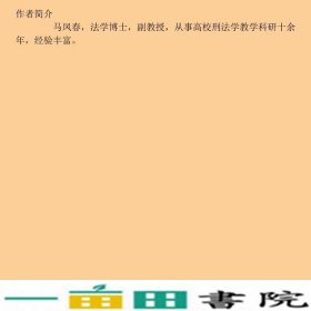 2016年法律硕士联考刑法一本通马凤春山东人民9787209089005