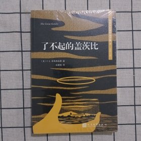 菲茨杰拉德作品全集：了不起的盖茨比（2017年新版）