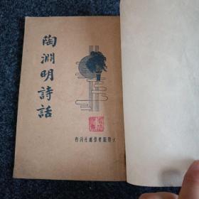 民国二十三年（1934）出版 《陶渊明诗话》 品相较好，后人自己做了一个书壳