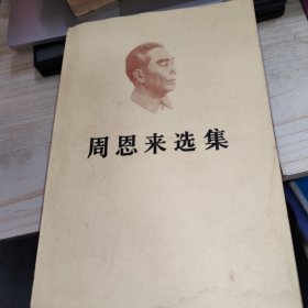 周恩來(lái)選集 上卷