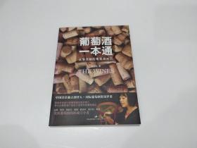 葡萄酒一本通 从零开始的葡萄酒知识（吴书仙签名）