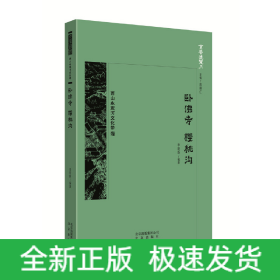 京華通覽 臥佛寺 櫻桃溝