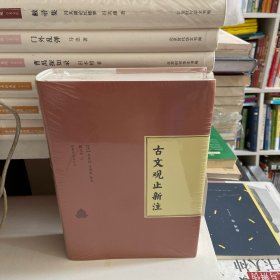 古文观止新注