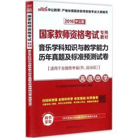 中公版·2017国家教师资格考试专用教材：音乐学科知识与教学能力历年真题及标准预测试卷·高级中学