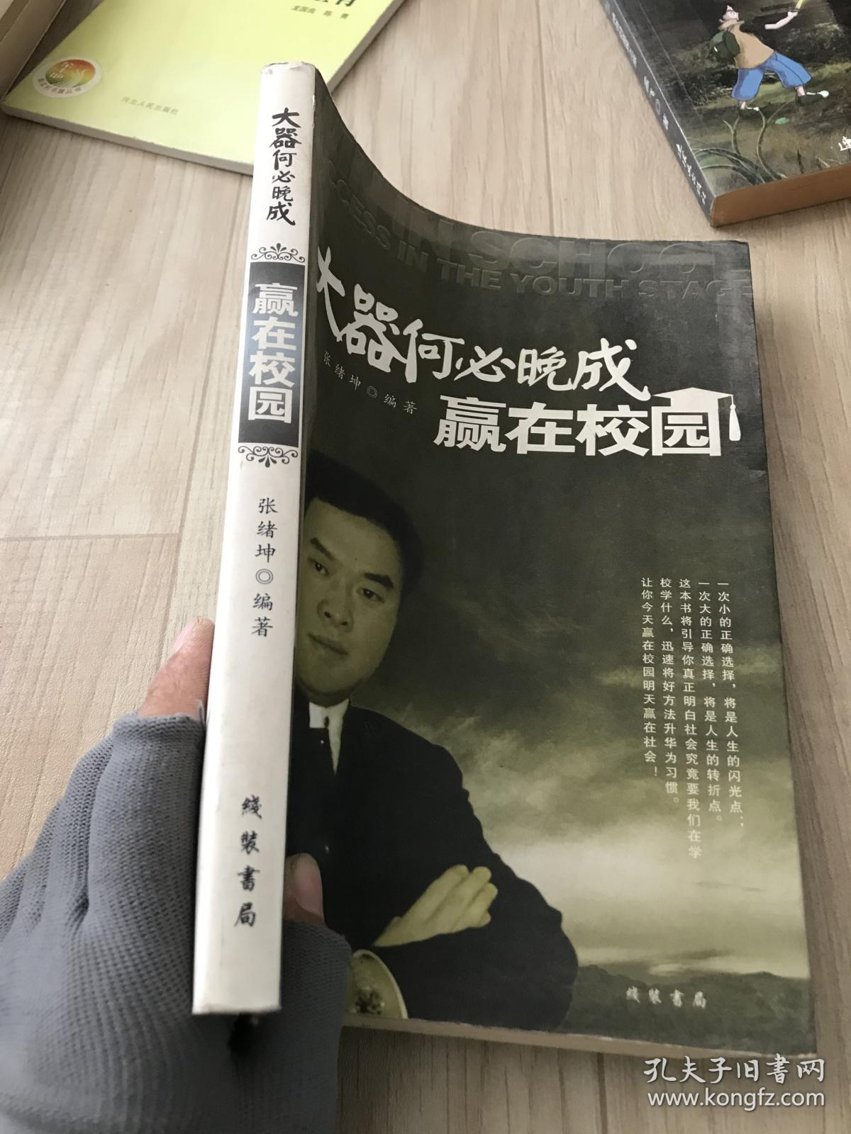 大器何必晚成：赢在校园