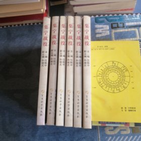 集宁战役 军事科学出版社2009版2009印 总共六册 六册合售