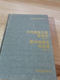 20世纪中国图书馆学文库（18）乡村巡回文库经营法 图书馆建筑与设备