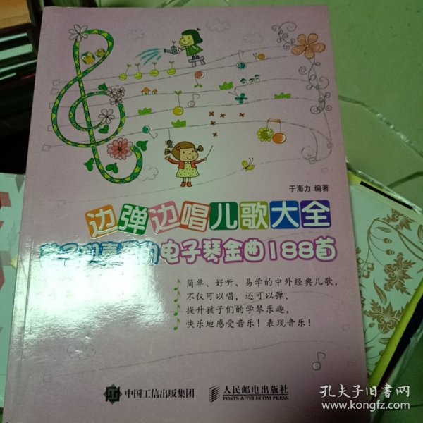 边弹边唱儿歌大全：孩子们喜爱的电子琴金曲188首