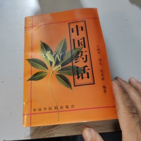 中国药话