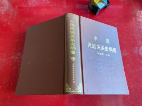 中国民族关系史纲要（1990年1版1印，精装，上书口有黄斑，请仔细看图）