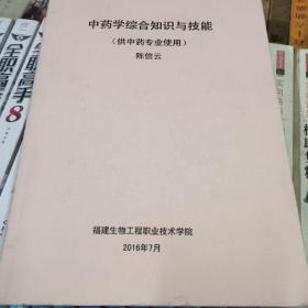 中药学综合知识与技能，(书页有笔迹痕)