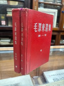 毛泽东选集 第一卷   第四卷  精装  横排版  1966年9月北京第1次印刷    1967年4月四川第4次印刷