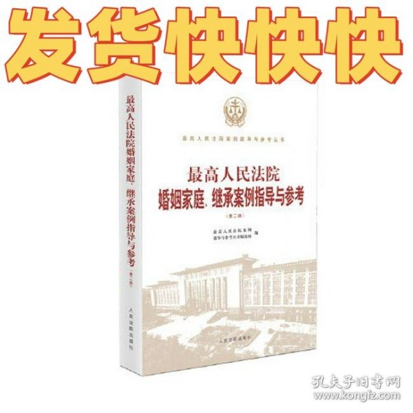 最高人民法院婚姻家庭、继承案例指导与参考