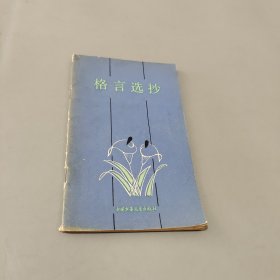 格言选抄