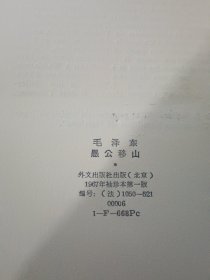 法文版：毛主席关于文学艺术的五个文件 反对本本主义 愚公移山 在中国共产党全国宣传工作会议上的讲话 等4本合售