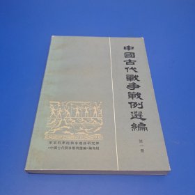 中国古代战争战例选编