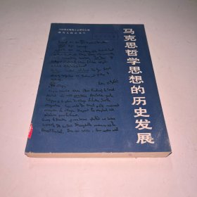 马克思主义哲学思想的历史发展