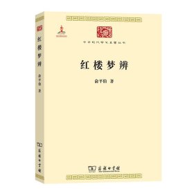 红楼梦辨 俞平伯 正版图书