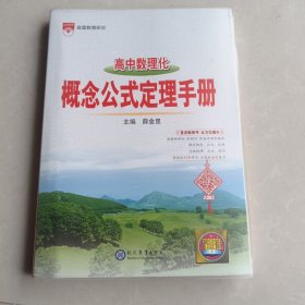 2022基础知识手册 高中数理化概念公式定理