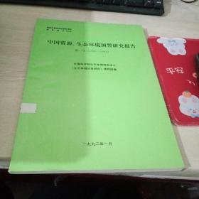 中国资源生态环境预警研究报告 第一号（1990-1991）