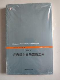 世纪前沿：在自然主义与宗教之间（哈贝马斯著，2013年1版1印）.