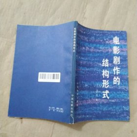 电影剧作的结构形式