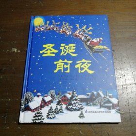 圣诞前夜 国际绘本大师作品