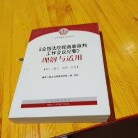 《全国法院民商事审判工作会议纪要》理解与适用