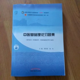 中医基础理论·全国中医药行业高等教育“十四五”规划教材