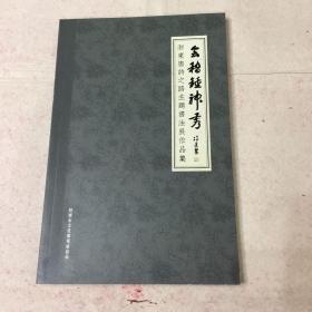 浙东唐诗之路主题书法展作品集-会稽种神秀