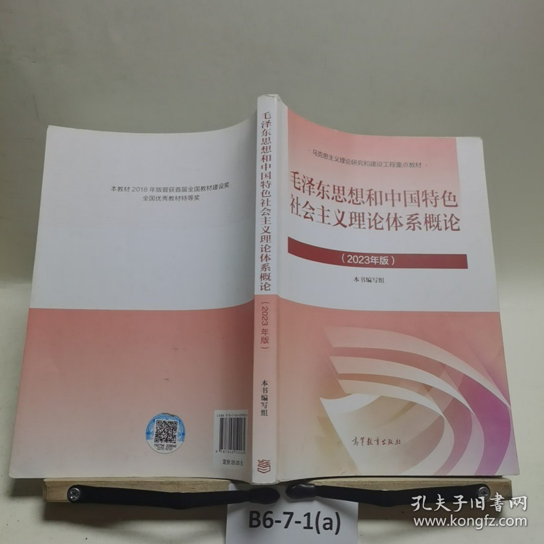 毛泽东思想和中国特色社会主义理论体系概论