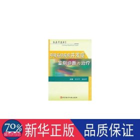 呼吸系统疾病并发症鉴别诊断与治疗